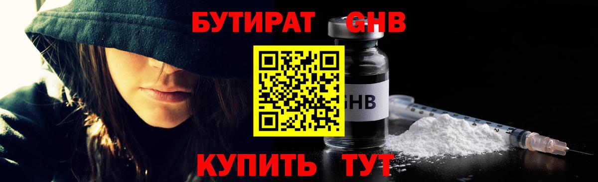 Бутират GHB  Вход с VPN  Анапа 