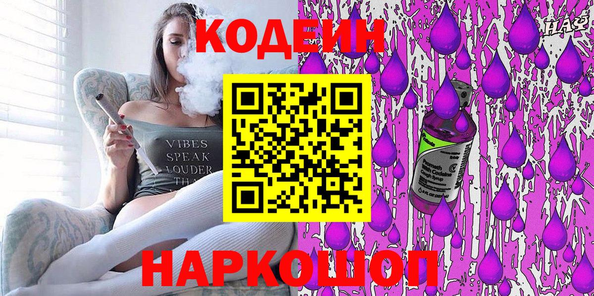Codein напиток Lean (лин) Анапа