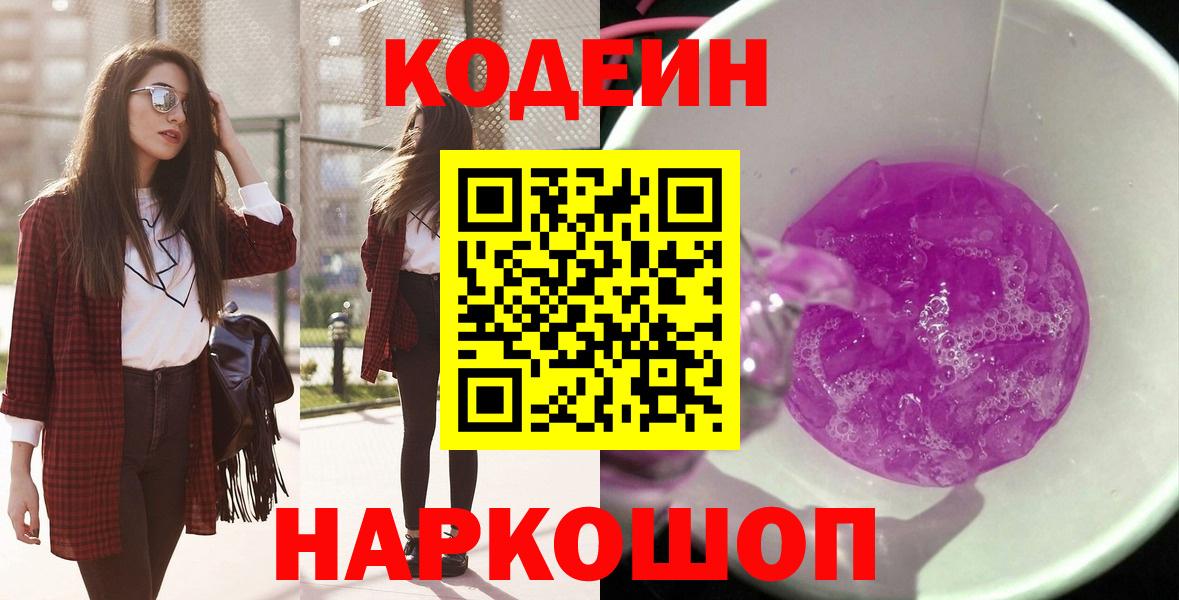 Кодеиновый сироп Lean Purple Drank  Вход с VPN  Кодеиновый сироп Lean напиток Lean (лин)  Анапа 